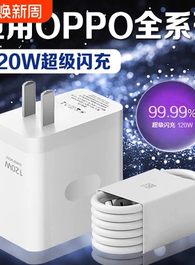 适用OPPO手机充电器120W超级闪充Reno8/9/10Pro/11/12/13findx5/6/7/8pro充电头oppoK10/11/12数据氮化镓
