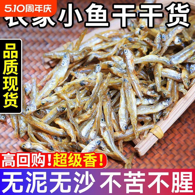 农家特产小鱼干货河鱼溪鱼干公鱼仔无盐淡水贡鱼不苦新鲜水产鲜香
