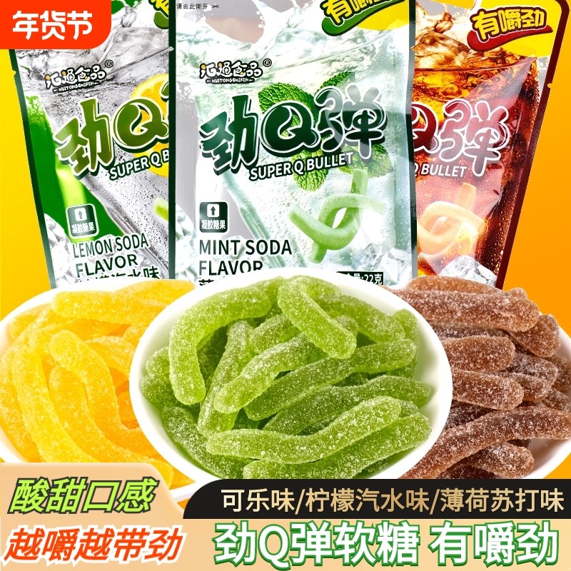 劲Q弹软糖酸软条多口味儿童小零食橡皮糖酸甜汽水味糖果qq糖8袋装