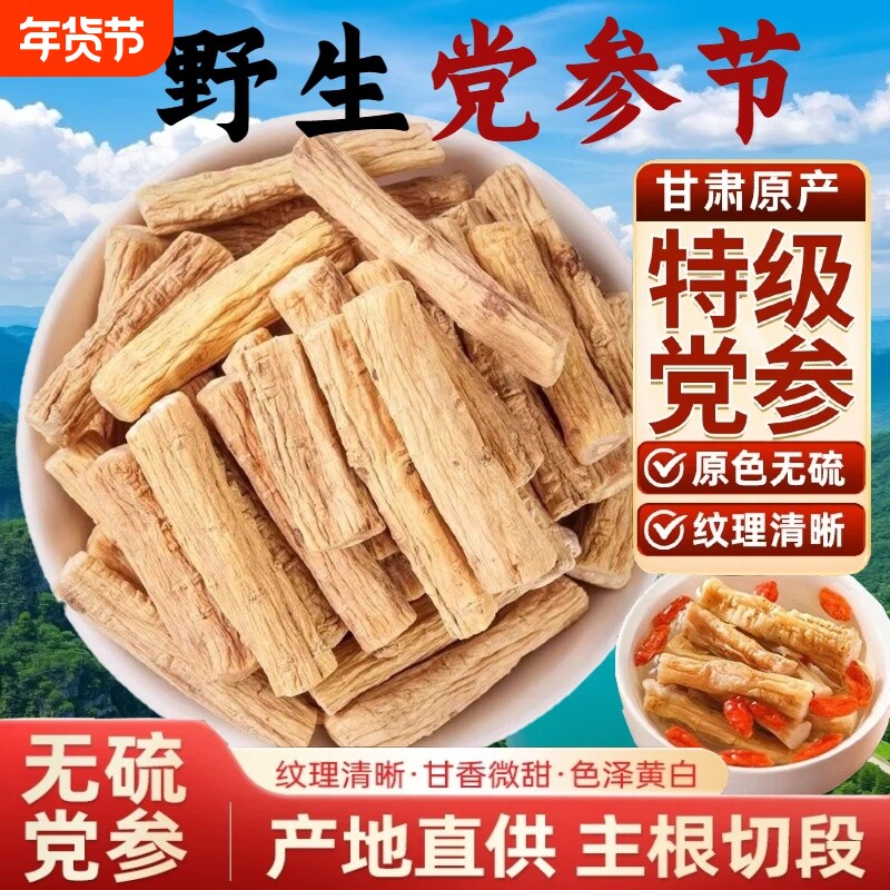 党参节甘肃精选中药材泡水喝煲汤当归红枸杞搭配黄芪片健脾补气