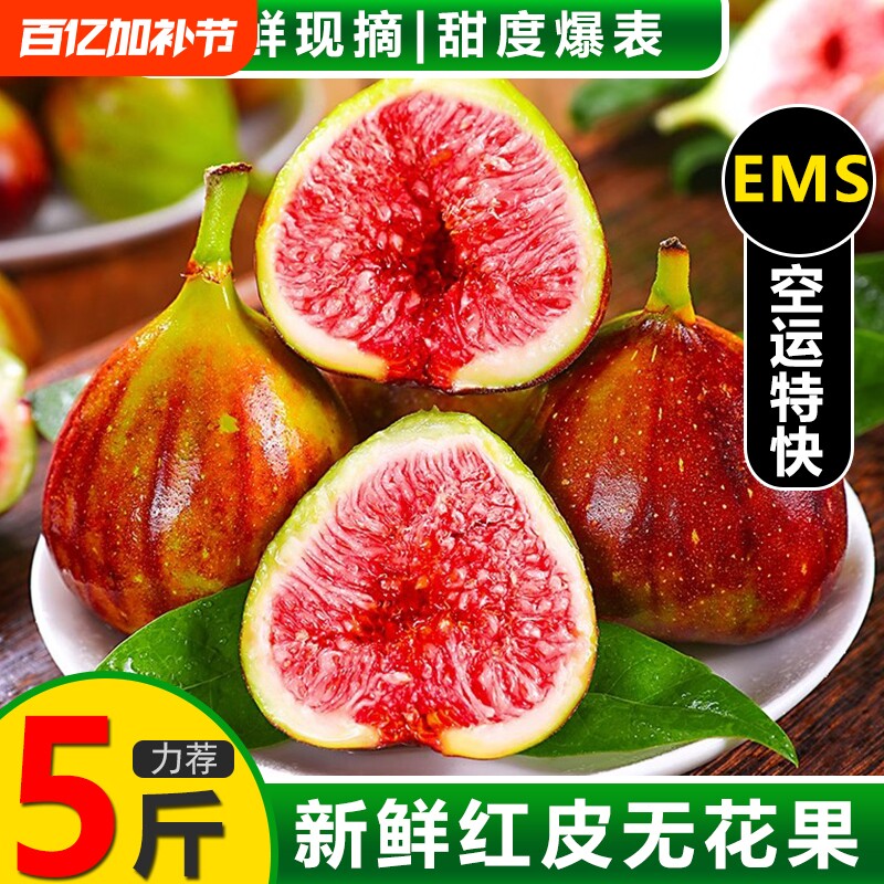 空运-云南红皮无花果新鲜5斤现摘现发大果孕妇鲜果当季水果非青皮