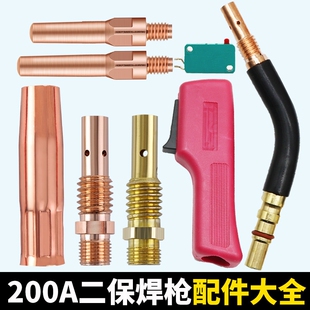 200A二保焊枪气保焊机配件大全送丝管保护嘴套导电嘴咀连接杆开关