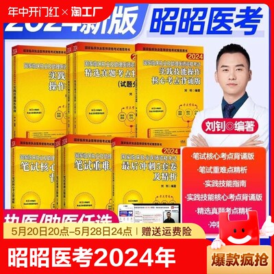 昭昭医考2024年临床执业医师考试