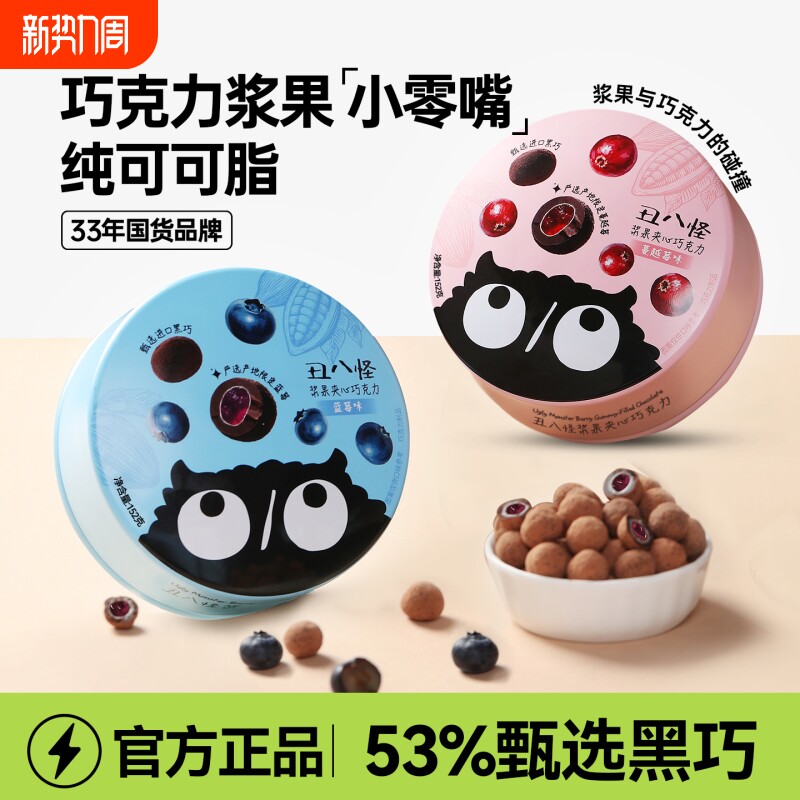 丑八怪浆果夹心巧克力球纯可可脂蓝莓蔓越莓口味休食巧克力制品