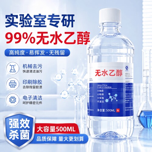 无水乙醇99.9%实验室专用酒精