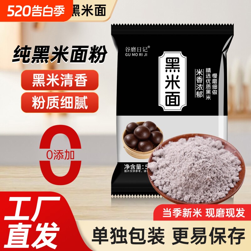 纯黑米粉现磨粗粮粉黑米面糕点家用杂粮粉无添加面包蛋糕烘焙原粮