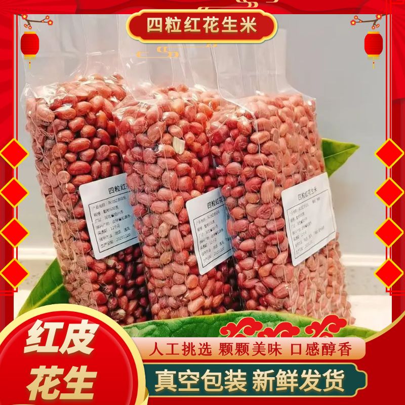 红皮花生米无壳新货大粒生花生仁农家四粒红花生红衣花生米仁煮粥