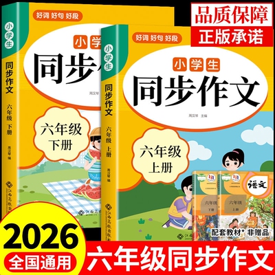 2026六年级上下册同步作文人教版