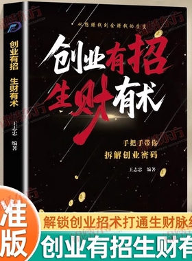 认准正版】创业有招生财有术正版解锁创业招术打通生财脉络从想赚钱到会赚钱的质变手把手带你拆解创业密码突破财富认知局限书籍