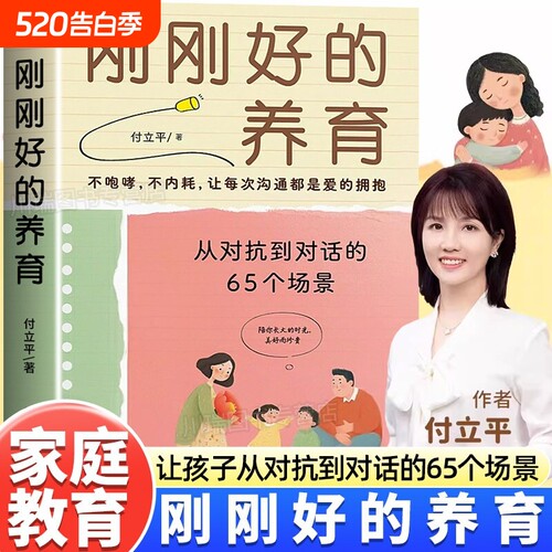 刚刚好的养育正版付立平著从对抗到对话的65个场景练习指南不内耗不吼叫让孩子在爱中沟通的亲子教育书籍实用父母成长教养宝典