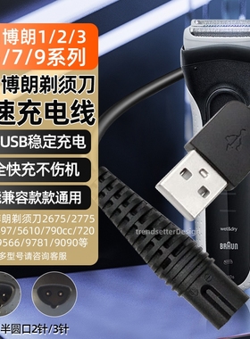 适用博朗剃须刀充电线S9/S8/S7/S6/S5/S3/2675/2775/4745/5497/720/9566刮胡刀充电器电源线配件