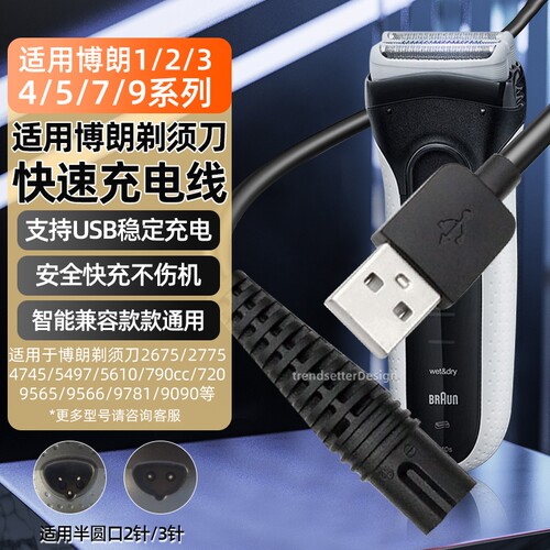 适用博朗剃须刀充电线S9/S8/S7/S6/S5/S3/2675/2775/4745/5497/720/9566刮胡刀充电器电源线配件