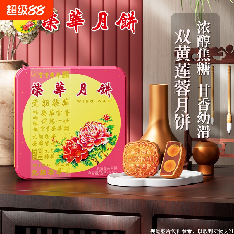 2026元朗荣华双黄莲蓉月饼740g蛋黄莲蓉糕点中秋送礼