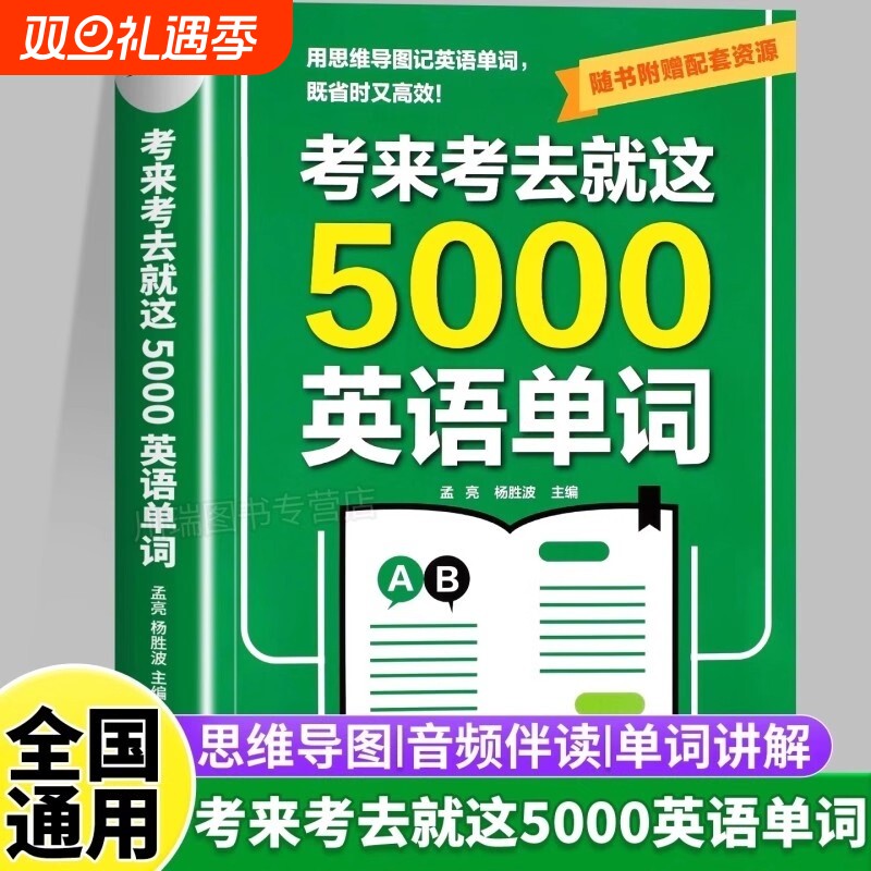 考来考去就这5000英语单词初中高中通用考试单词王学生实用巧记好