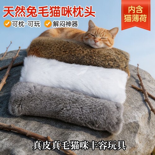猫兔毛枕头踢抱自嗨解闷含猫薄荷消耗体力逗猫棒丰容玩具猫枕头