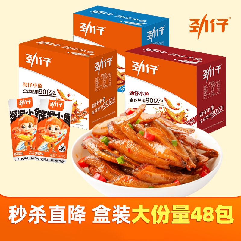 劲仔香辣味深海麻辣小鱼仔鱼干办公室休闲解馋小零食湖南特产小鱼
