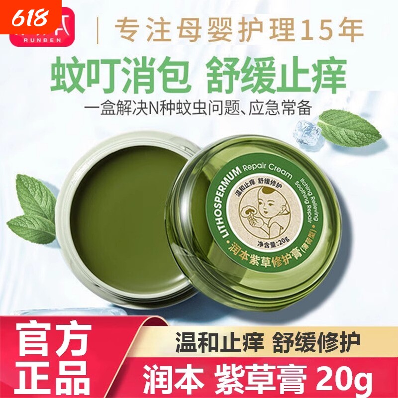 润本紫草膏止痒膏婴儿儿童专用宝宝跳蚤咬蚊子蚊虫叮咬舒缓消叮包