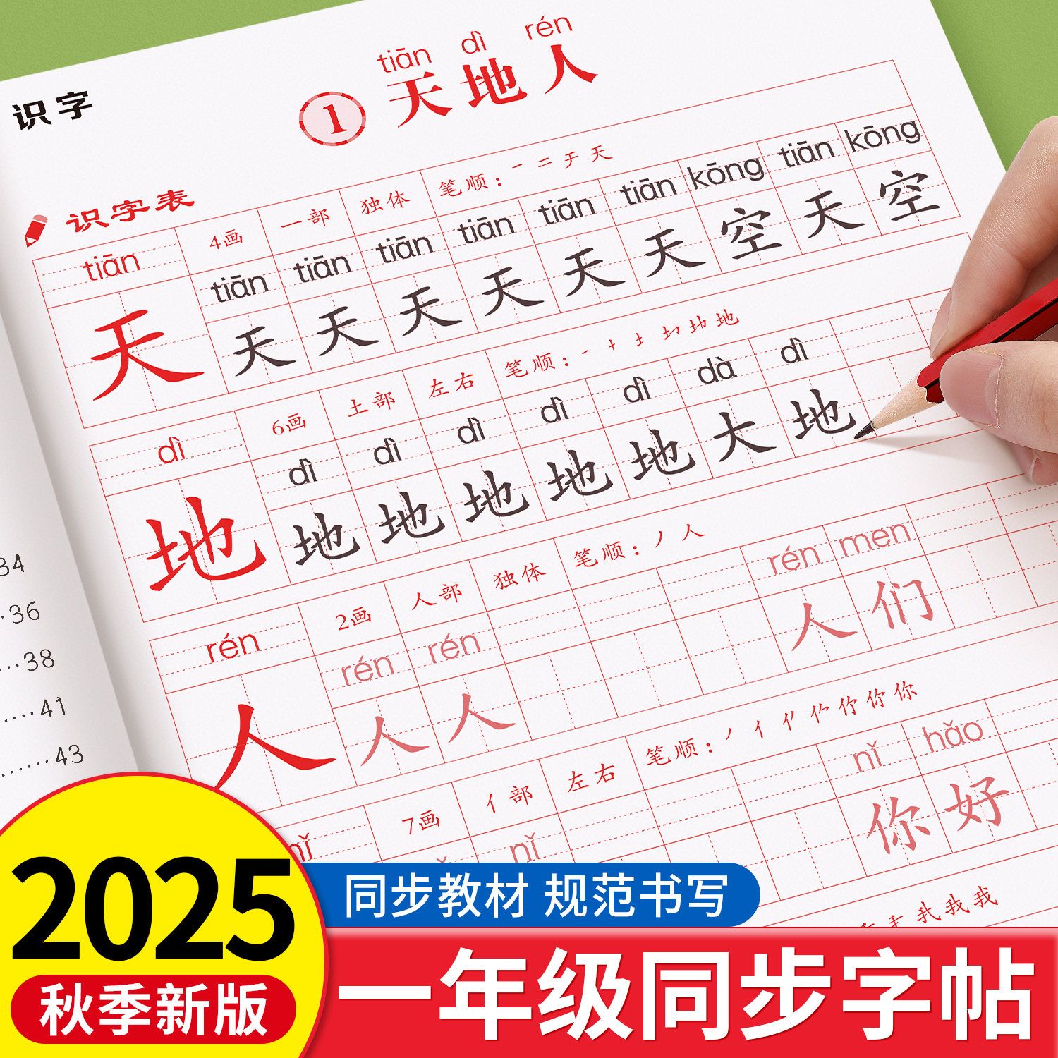 2025新版一年级上下册同步字帖人教版课本同步生字练字帖小学生专用语文生字拼音组词描红本写字课课练笔画笔顺一二类字每日一练