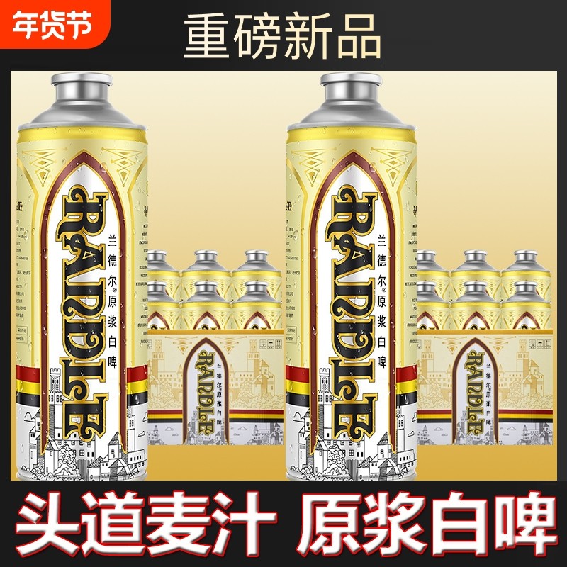 12度兰德尔原浆白啤精酿啤酒德国工艺小麦啤酒纯粮食酒口粮酒喜酒,酒类,啤酒,淘宝优惠券,粉丝福利购,淘宝优惠卷
