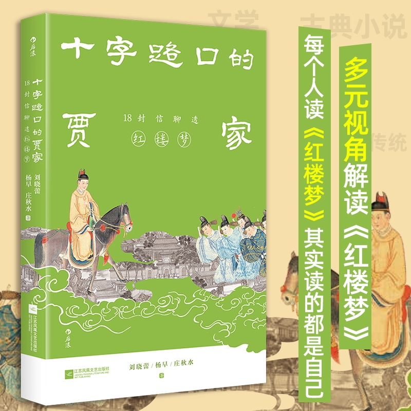 十字路口的贾家18封信聊透《红楼梦》刘晓蕾杨早庄秋水私人书信形式解读文学古典小说名著古代文化书籍后浪正版故事冲突情感生命