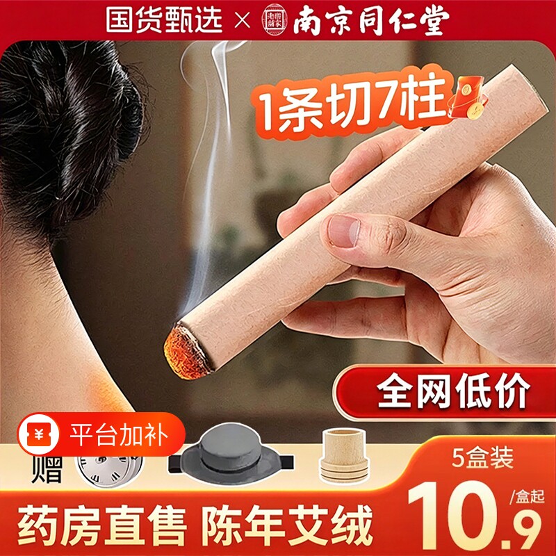 南京同仁堂艾条纯艾草棒艾灸柱陈艾灸盒随身灸家用官方旗舰店正品