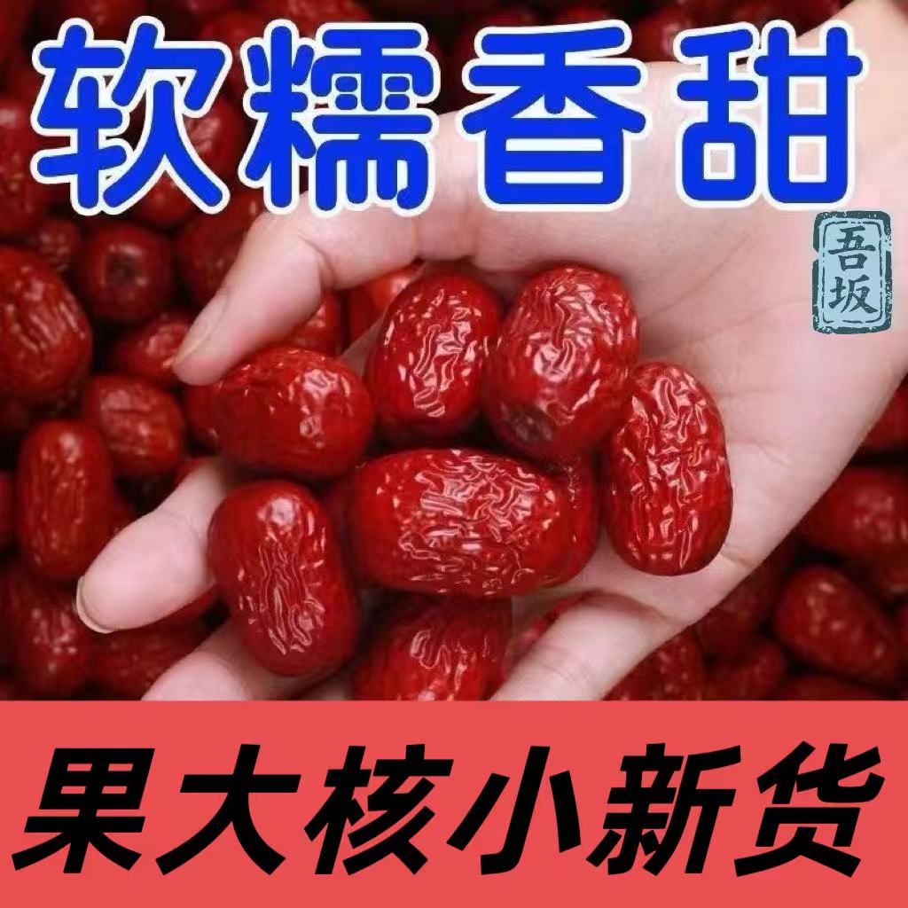 新疆红枣特级和田大枣无核灰枣骏枣特产零食大红枣子新货蜜枣干果