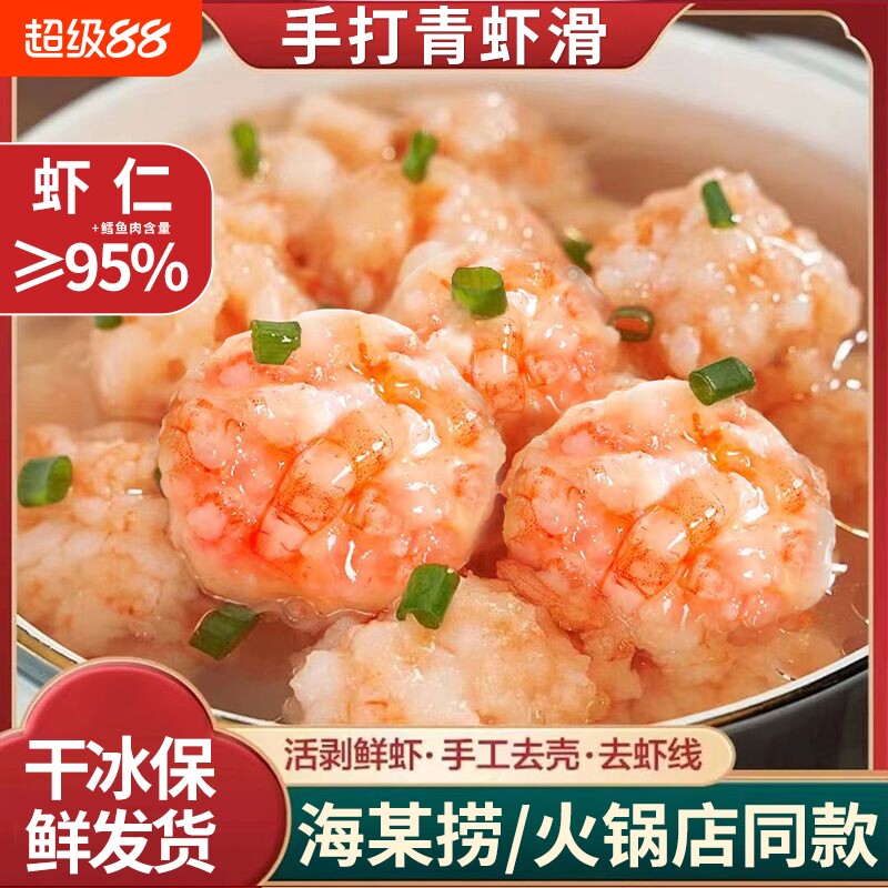 虾滑手工95%含量挤袋半成品大颗粒手打商用火锅食材配菜虾仁鲜虾图片