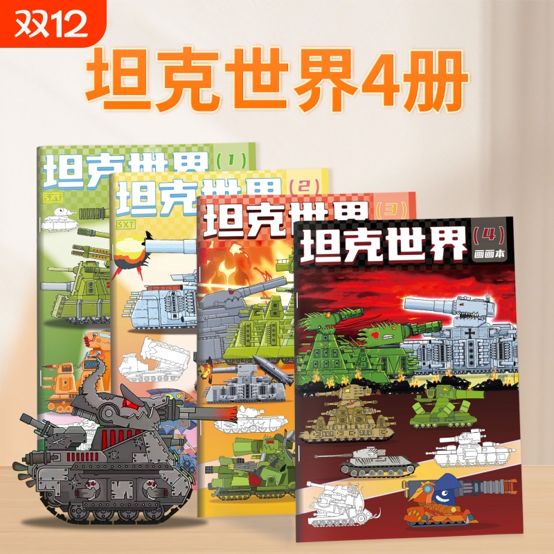 KV44坦克世界描摹本军事模型卡通线稿3-6岁儿童涂色描线本益智临摹素描本幼儿园专用涂鸦画册男孩基础画画本