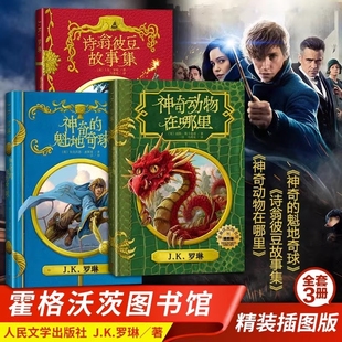 霍格沃茨系列神奇动物在哪里神奇的球诗翁彼豆的故事伊卡狛格格林德沃之罪原创电影剧本邓布利多之谜哈利波特番外故事集文学图书馆