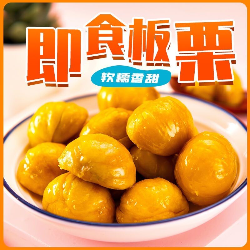即食板栗仁开袋即食甘栗仁去壳熟制油甜糯零食甘甜整颗熟板栗仁
