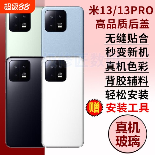 适用于小米13玻璃后盖米13PRO电池盖外壳Mi13手机电池玻璃后屏米十三后壳背屏
