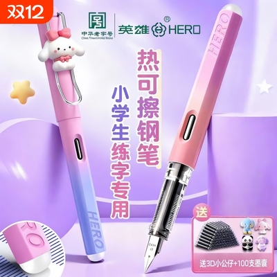 英雄牌可擦钢笔三年级小学生专用