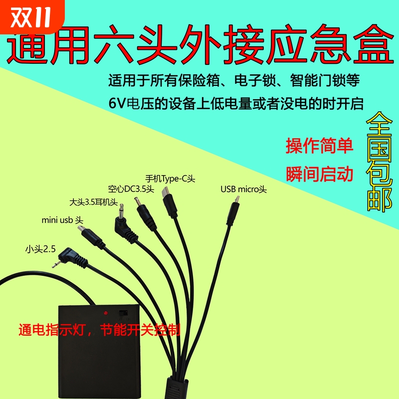通用型6v外接保险箱柜没电电子锁备用6V设备配应急电池盒电源接头6双头配置