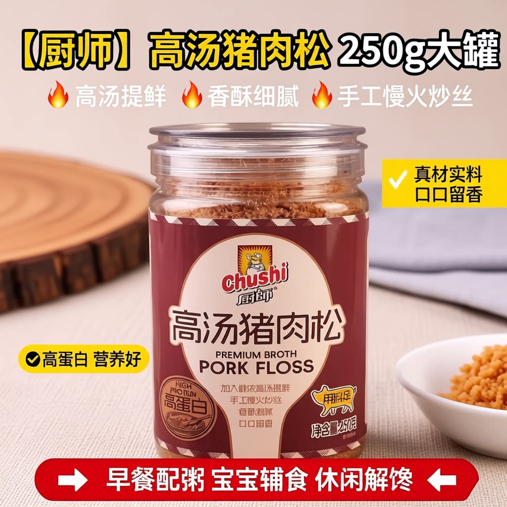 厨师高汤猪肉松肉酥250g寿司肉松小贝福建特产三明治送礼烘焙营养