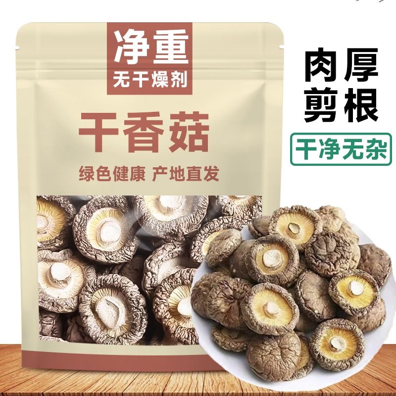 无干燥剂香菇干货肉厚剪根干香菇新货冬菇蛹虫草煲汤批发食用
