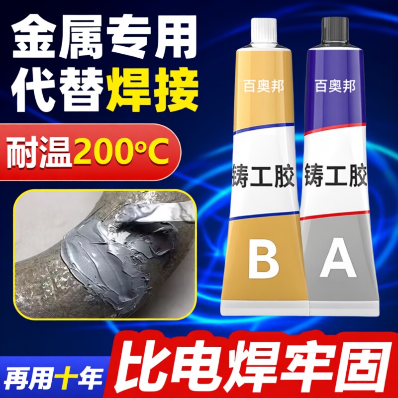 强力铸工胶哥俩好ab胶金属焊接剂耐高温高强度焊接粘铁不锈钢暖气片补漏水管修补神器奥邦电焊粘接替代水箱