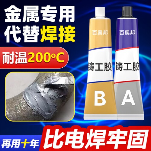 强力铸工胶哥俩好ab胶金属焊接剂耐高温高强度焊接粘铁不锈钢暖气片补漏水管修补神器电焊替代代替防水管道