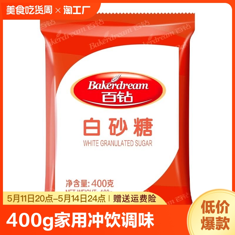 百钻精制严选纯正食用白砂糖绵白糖家用商用烘焙包装400g单晶入口 粮油调味/速食/干货/烘焙 白糖/食糖 原图主图