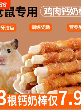 仓鼠零食磨牙棒专用粮食鸡肉钙奶棒耐咬金丝熊用品大全奖励训练