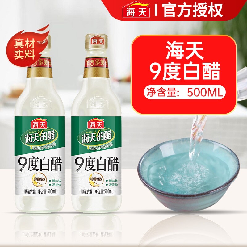 海天白醋9度500mL/800mL酿造食醋凉拌腌蘸饺子清洁除垢泡脚用白醋