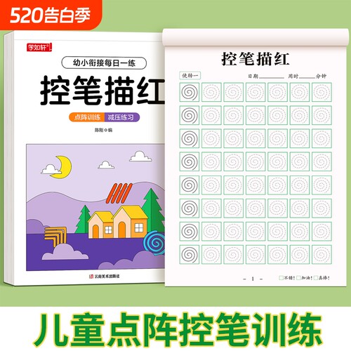 儿童控笔训练字帖幼儿园大班描红练字本小学生硬笔书法楷体写字本英文笔画每日偏旁练习拼音楷书点阵汉字基础书写衔接幼小