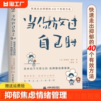 当你放过自己时 快速走出抑郁的40个有效方法 做自己的心理医生心理学疏导解压情绪管理对抗焦虑抑郁症患者自救指南与自己和解书籍