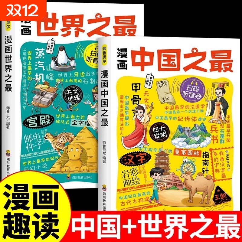 漫画中国之最+世界之最百科全书儿童书大全集 小学生阅读课外书必读正版科普类书籍小学揭秘科学天文地理未解之谜幼儿绘本漫画书