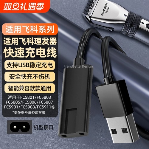 适配飞科剃须刀理发器充电线充电器FC5909/5908/5902/5901/5809/5808/5806/5801电推剪子充电器线