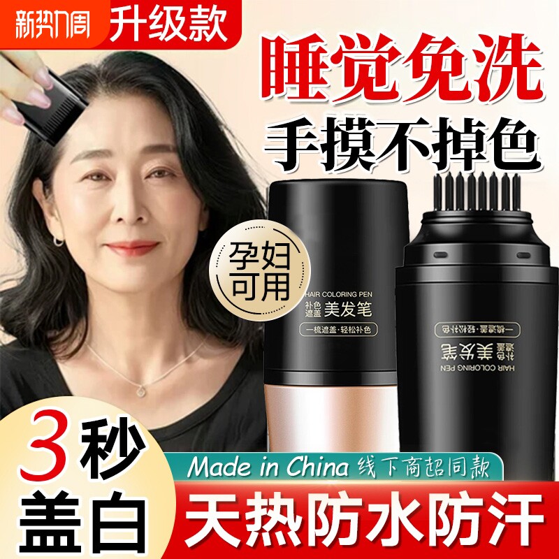 美发棒遮盖白发神器不掉色一次性遮白发植物纯发笔官方旗舰店染发