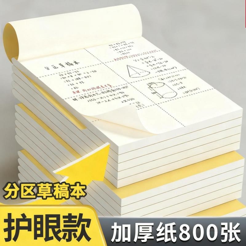 【全网销量100w】草稿本加厚分区