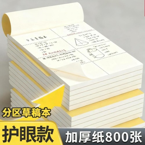 【全网销量100w】草稿本加厚分区