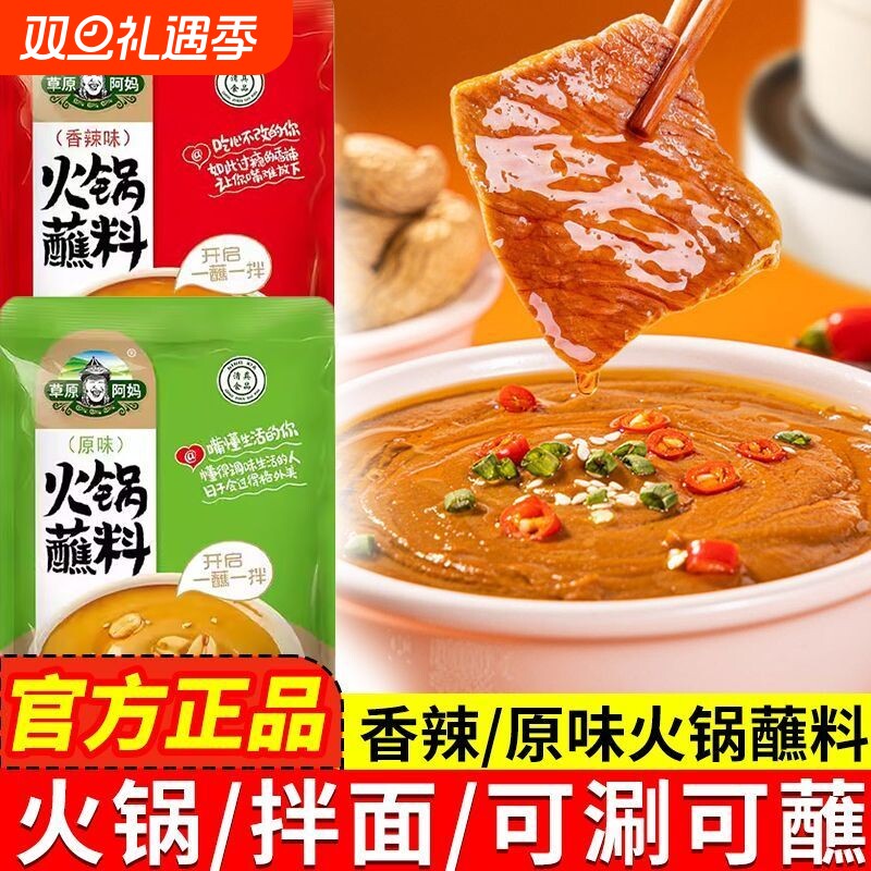 草原阿妈火锅蘸料家用麻酱调料涮羊肉清真50g调味料正品面条蘸酱