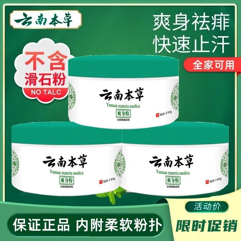 云南本草儿童爽肤止痒痱子粉