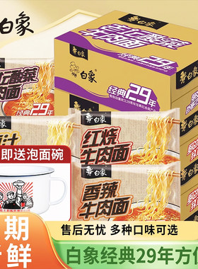 白象方便面经典29年泡面送搪瓷碗